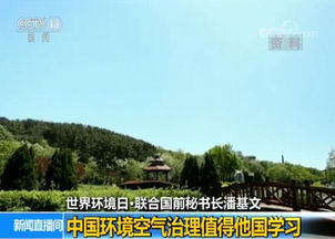 中国环境空气治理 联合国前秘书长潘基文眼中的典范