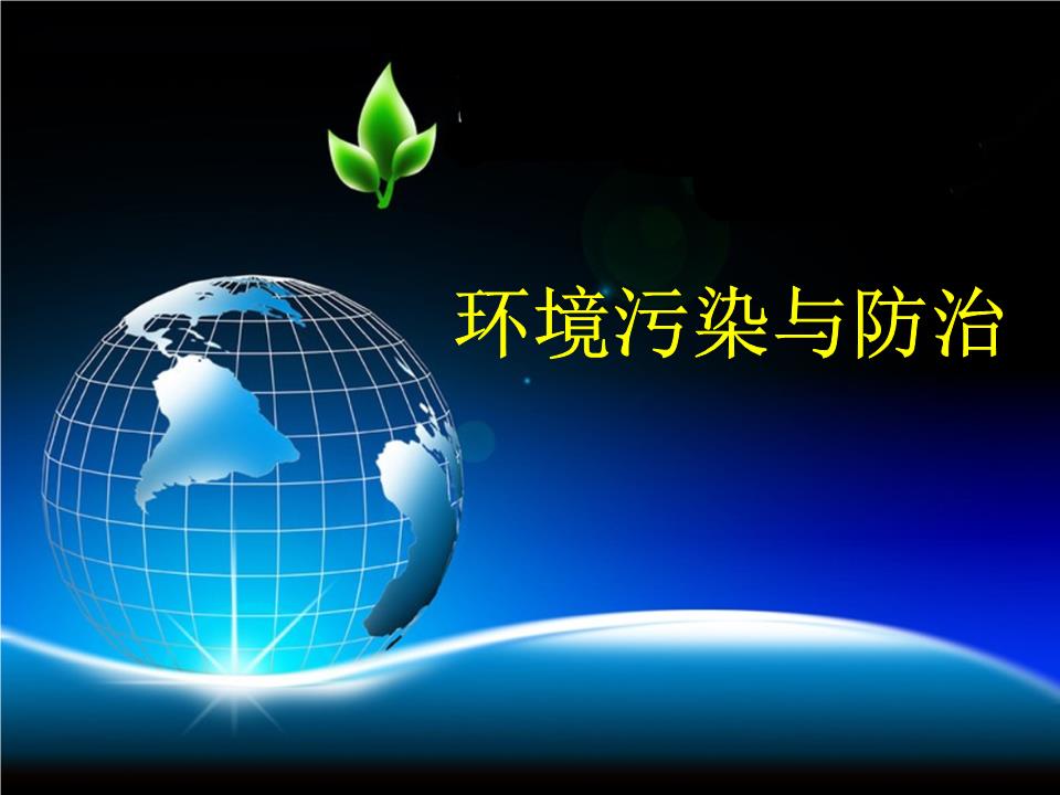 第二章 环境污染与防治——迈向可持续发展的环境治理之路